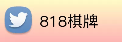 818棋牌 logo